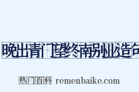 晚出青门望终南别业造句是什么意思的图片